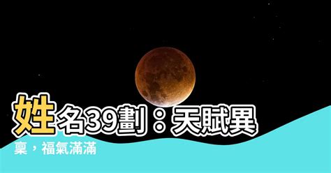 姓名39劃